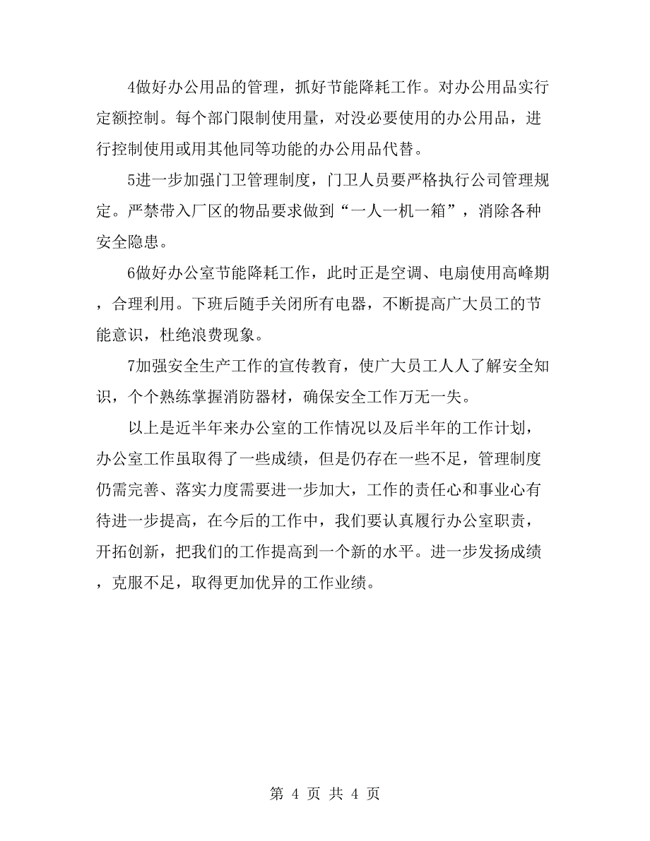 办公室半年度工作计划_第4页