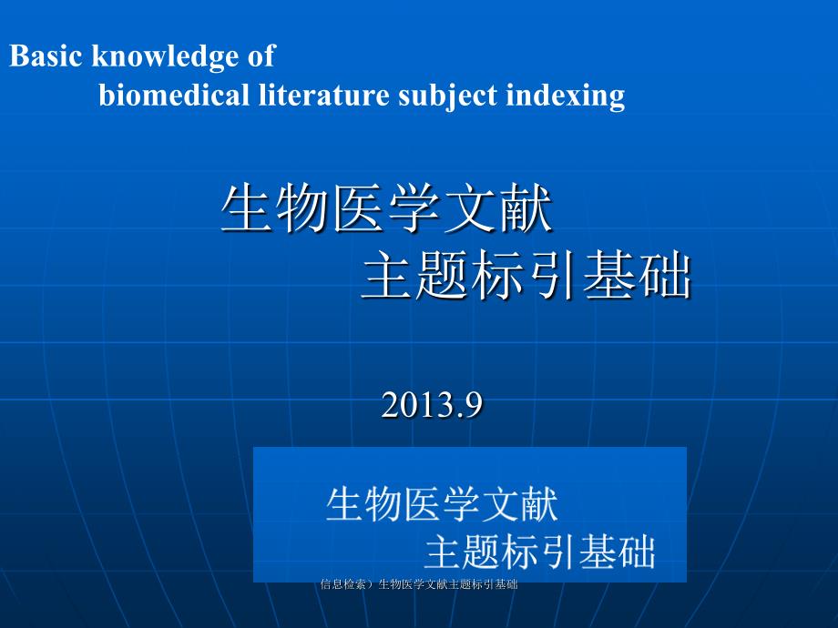 信息检索生物医学文献主题标引基础课件_第1页