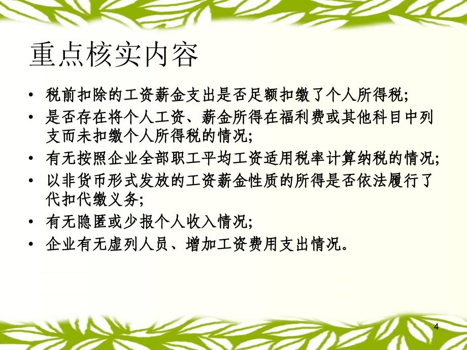 个人工资薪金所得与企业的工资培训版_第4页