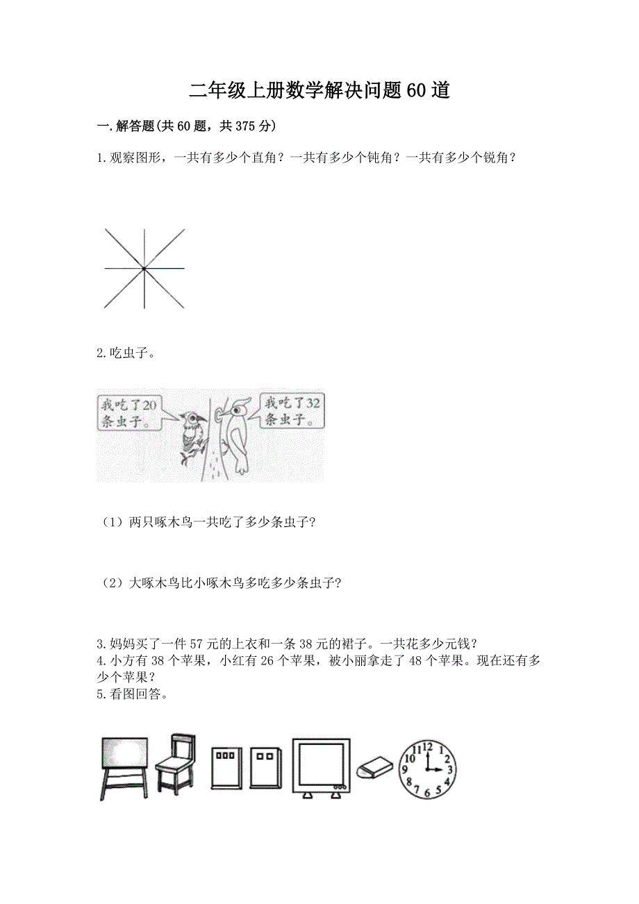 二年级上册数学解决问题60道附参考答案【巩固】.docx_第1页