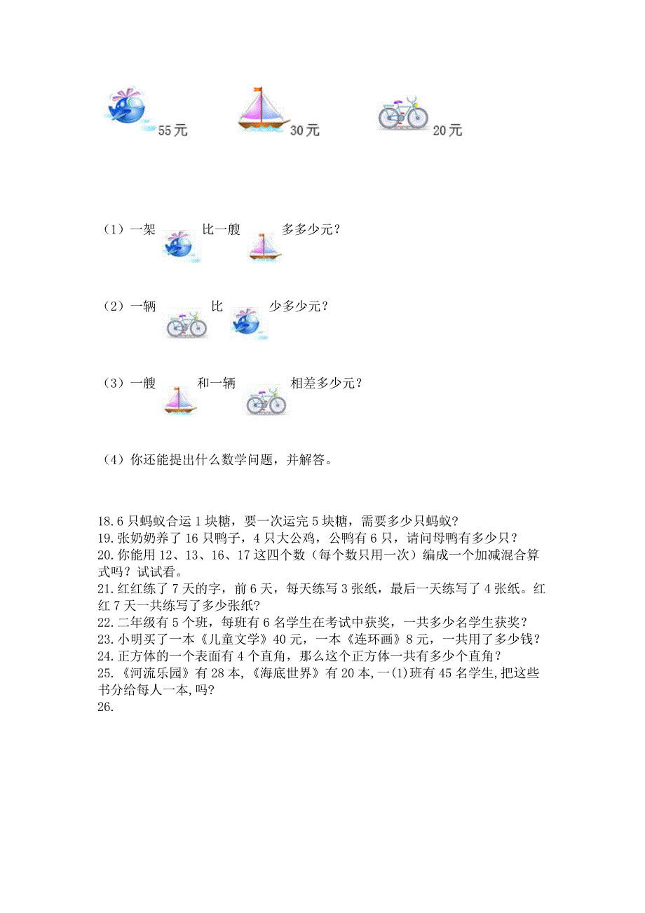 二年级上册数学解决问题60道附参考答案【巩固】.docx_第4页