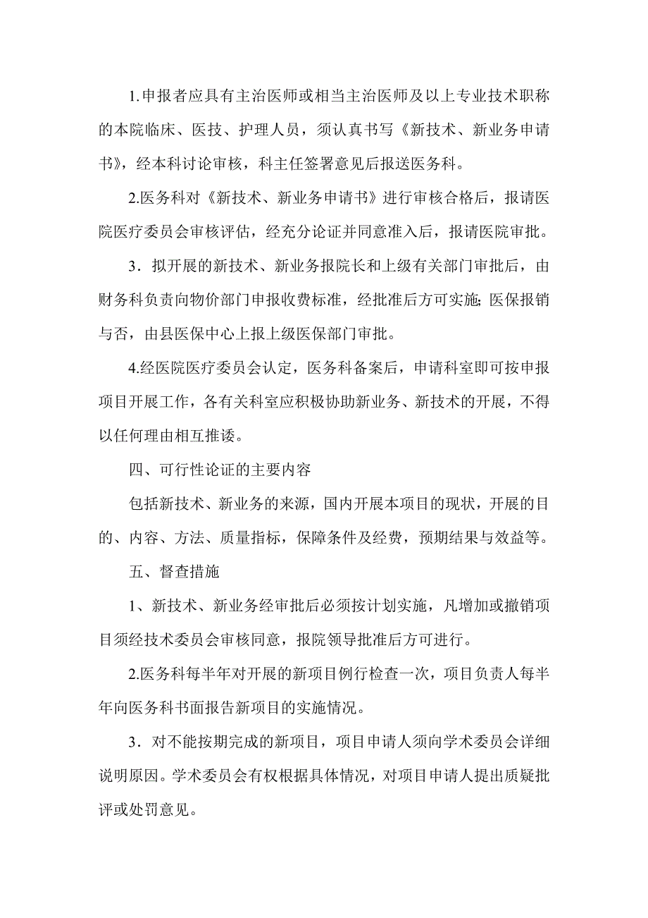 医疗技术准入及监督管理的相关制度_第2页