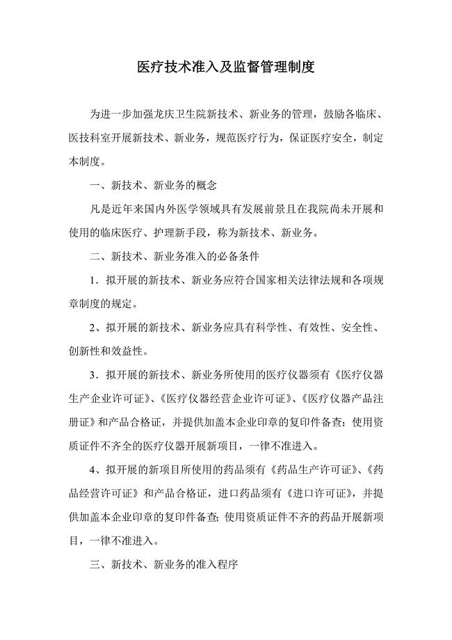 医疗技术准入及监督管理的相关制度