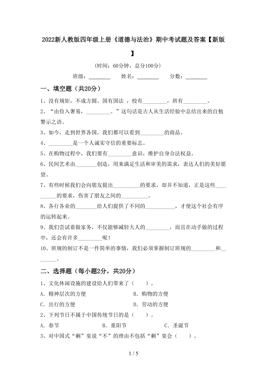 2022新人教版四年级上册《道德与法治》期中考试题及答案【新版】.doc_第1页