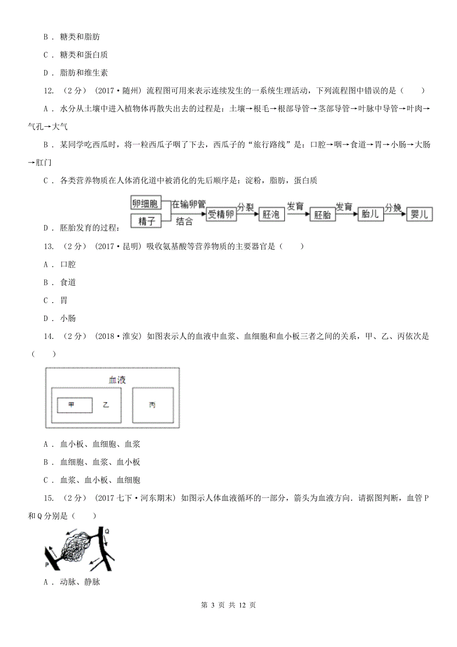 安徽省淮南市初中生物七年级下学期期中模拟试卷_第3页