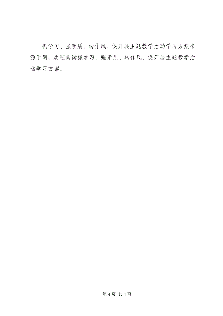 2023年抓学习强素质转作风促发展主题教学活动学习计划.docx_第4页