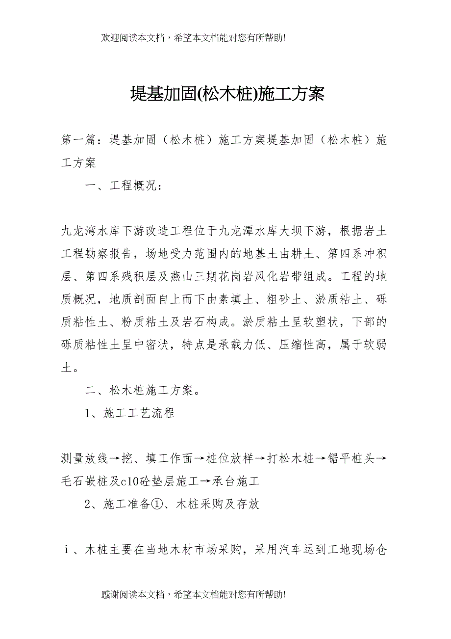 2022年堤基加固施工方案_第1页