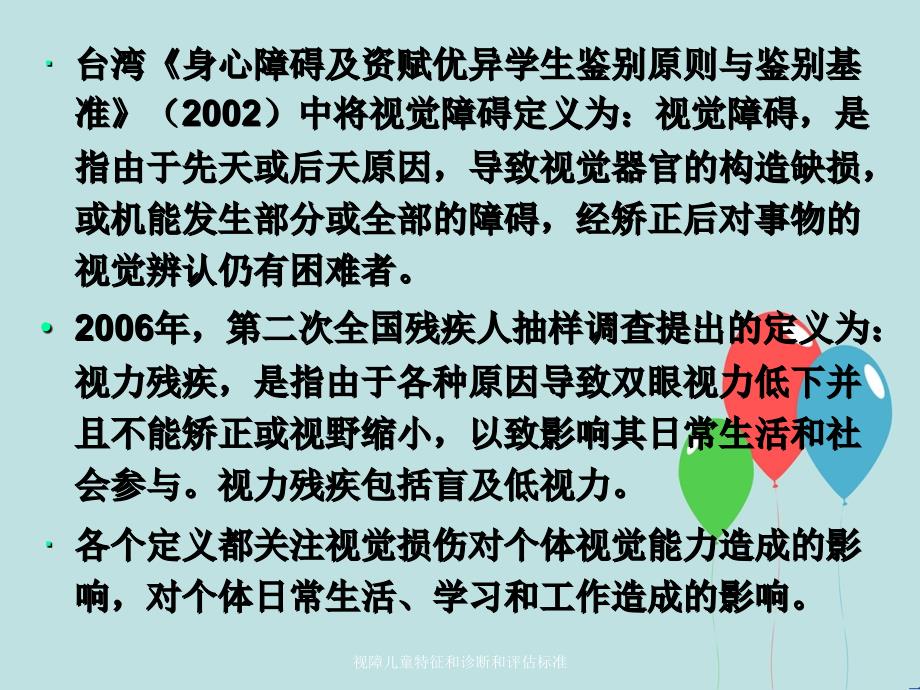 视障儿童特征和诊断和评估标准_第4页