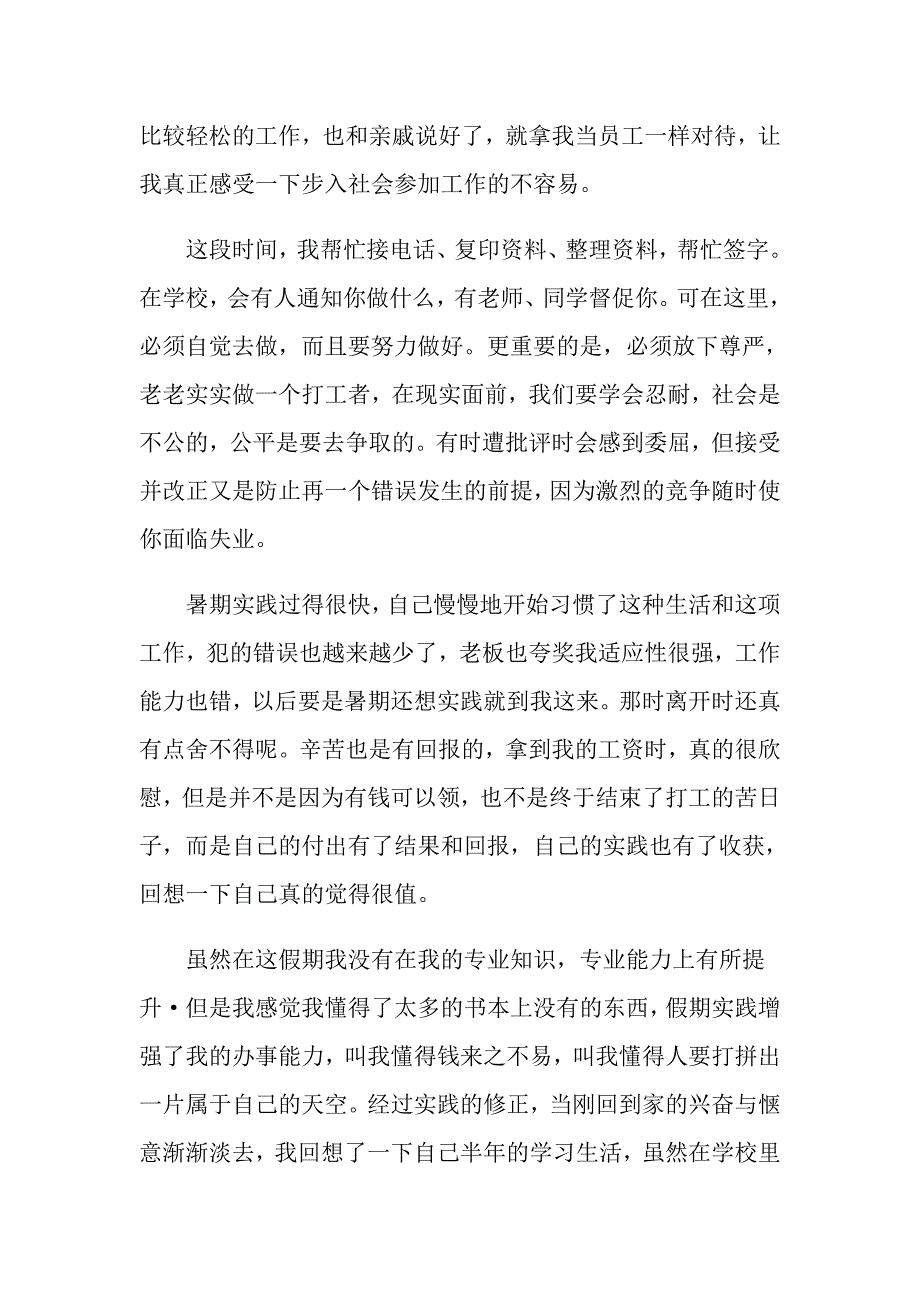 【精编】暑假社会实践心得体会集锦九篇_第2页