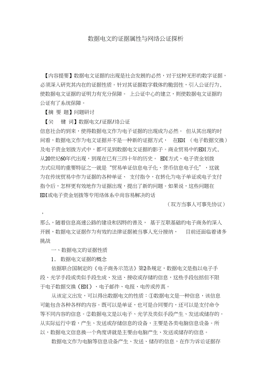 数据电文的证据属性与网络公证探析_第1页