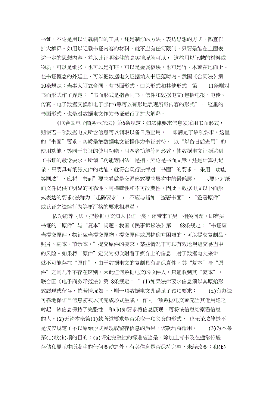 数据电文的证据属性与网络公证探析_第3页