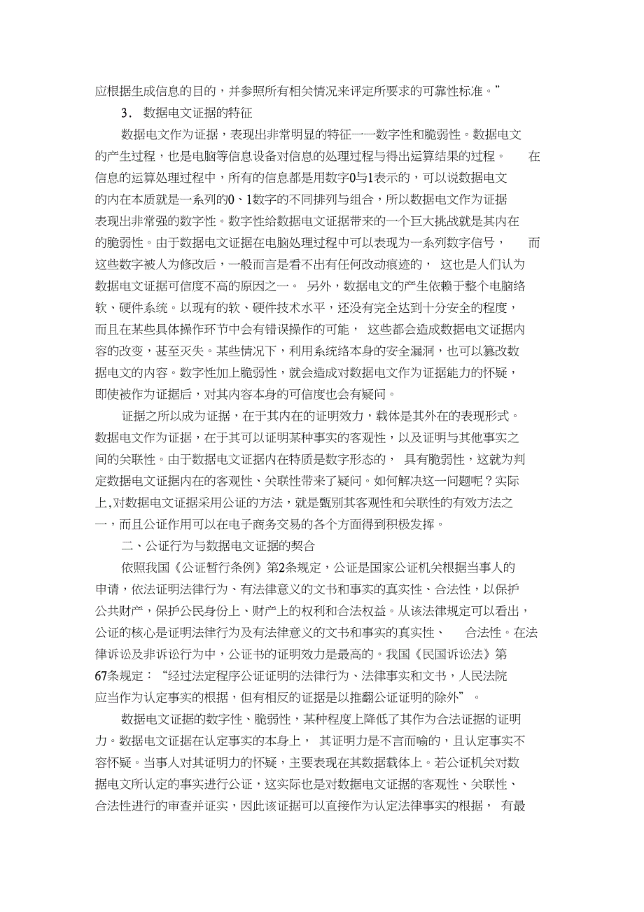 数据电文的证据属性与网络公证探析_第4页