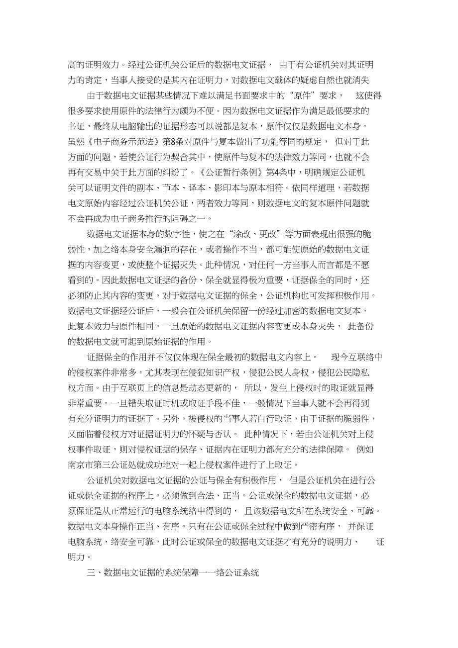 数据电文的证据属性与网络公证探析_第5页