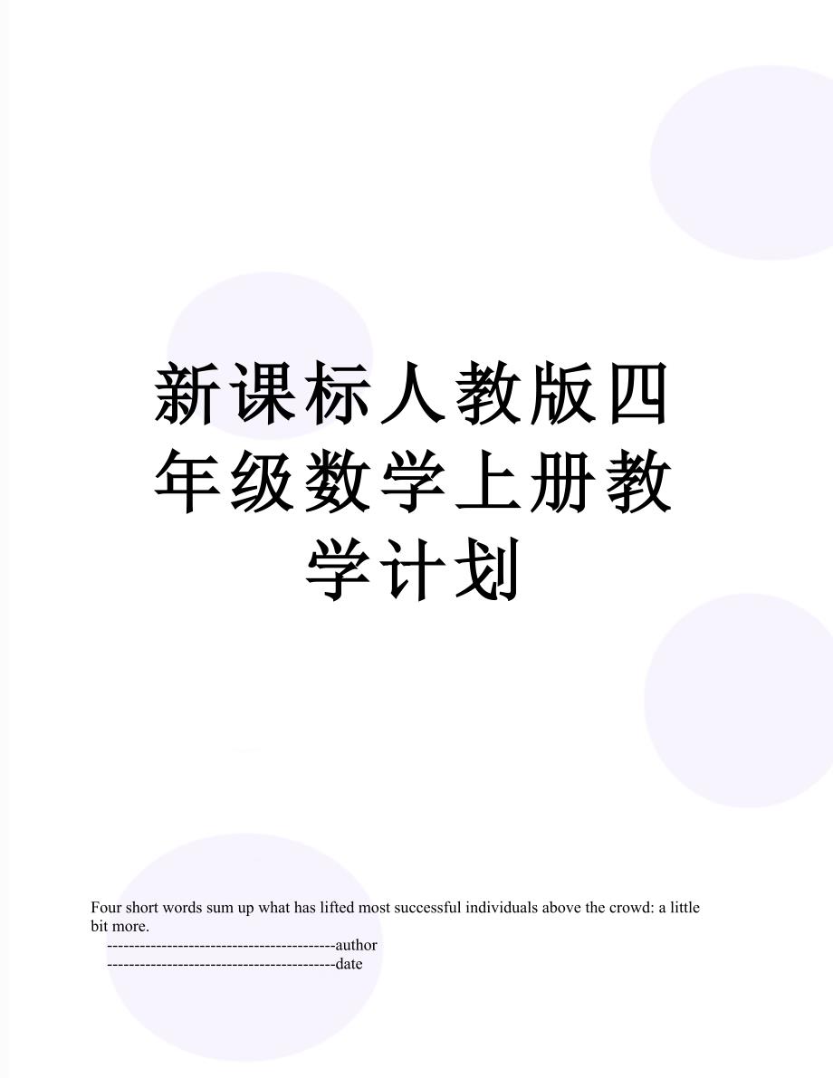 新课标人教版四年级数学上册教学计划_第1页