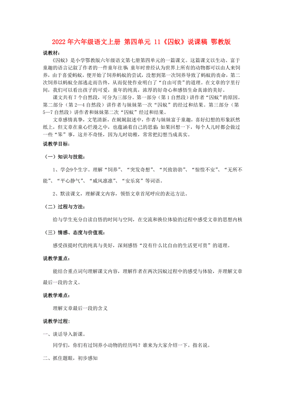 2022年六年级语文上册 第四单元 11《囚蚁》说课稿 鄂教版_第1页