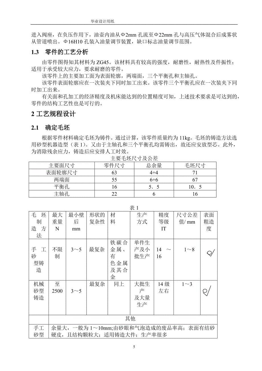 注油器油阀座工艺工装及铣床夹具设计说明书.doc_第5页