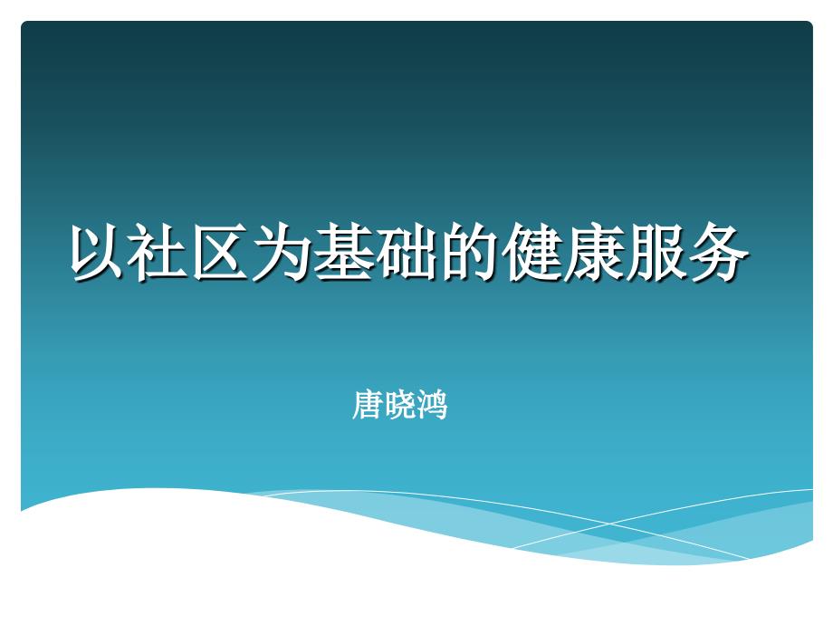 医学专题：以社区为基础的健康服务_第1页