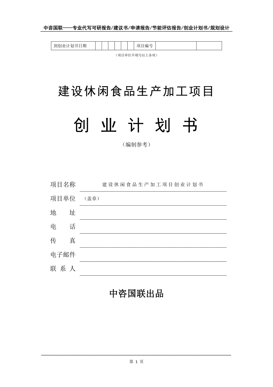 建设休闲食品生产加工项目创业计划书写作模板_第2页