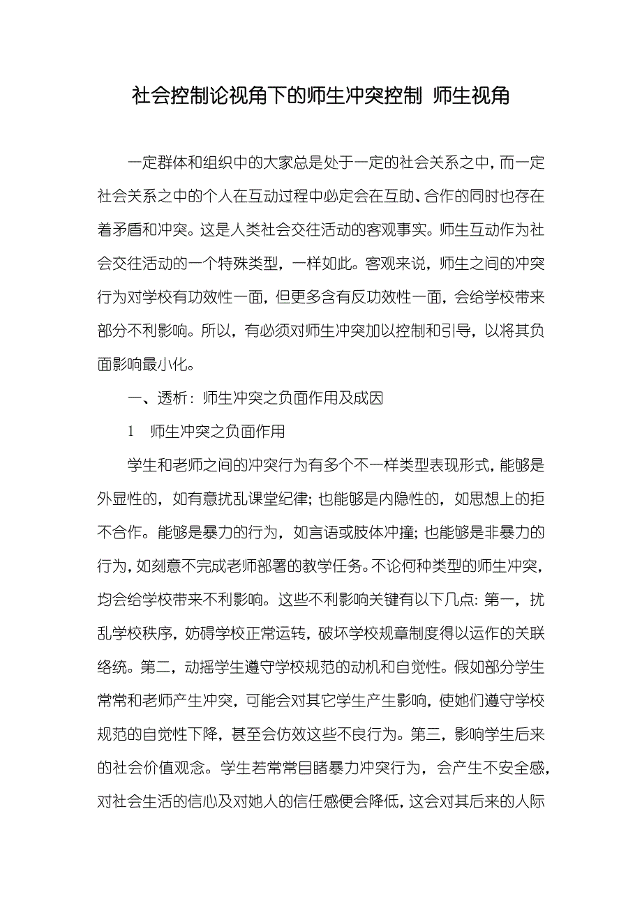 社会控制论视角下的师生冲突控制 师生视角_第1页