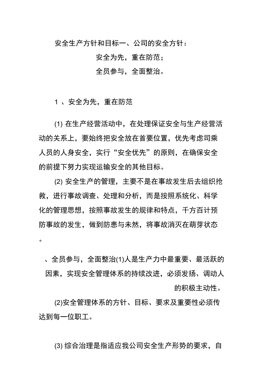 运输公司安全生产方针和目标_第1页