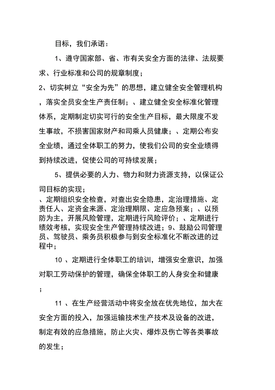 运输公司安全生产方针和目标_第3页