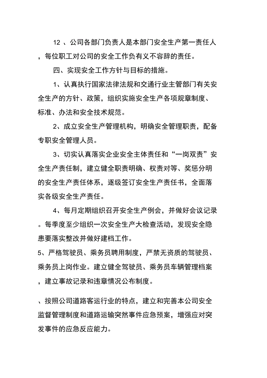 运输公司安全生产方针和目标_第4页