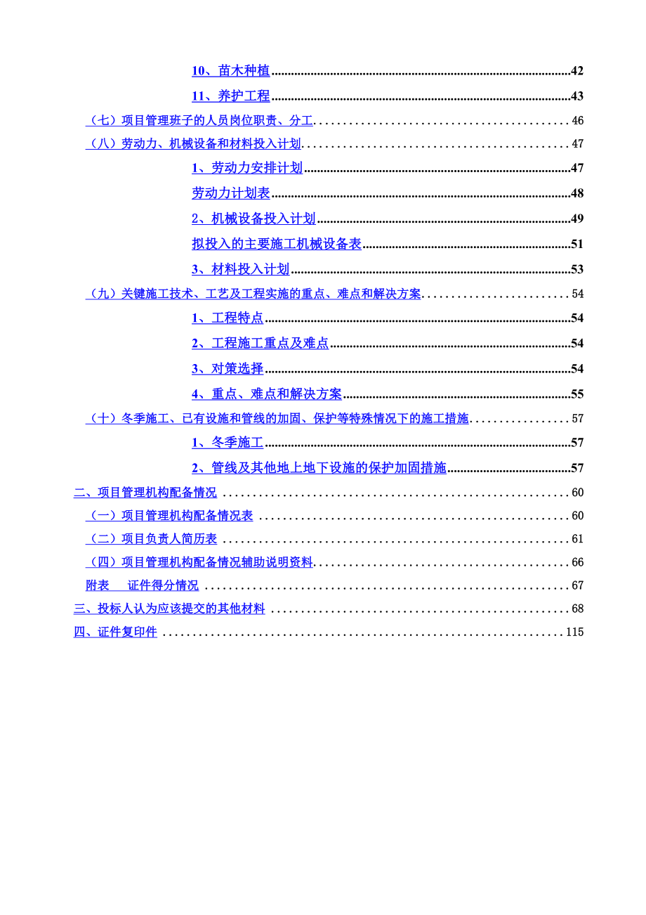 园林景观绿化投标方案文件全格式_第4页