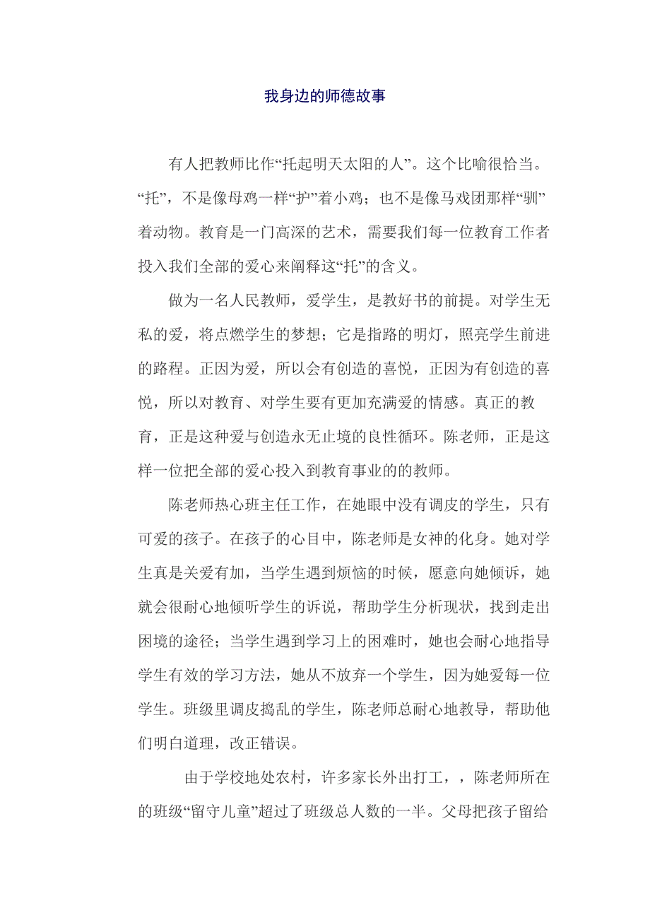 我身边的师德故事 (2).docx_第1页