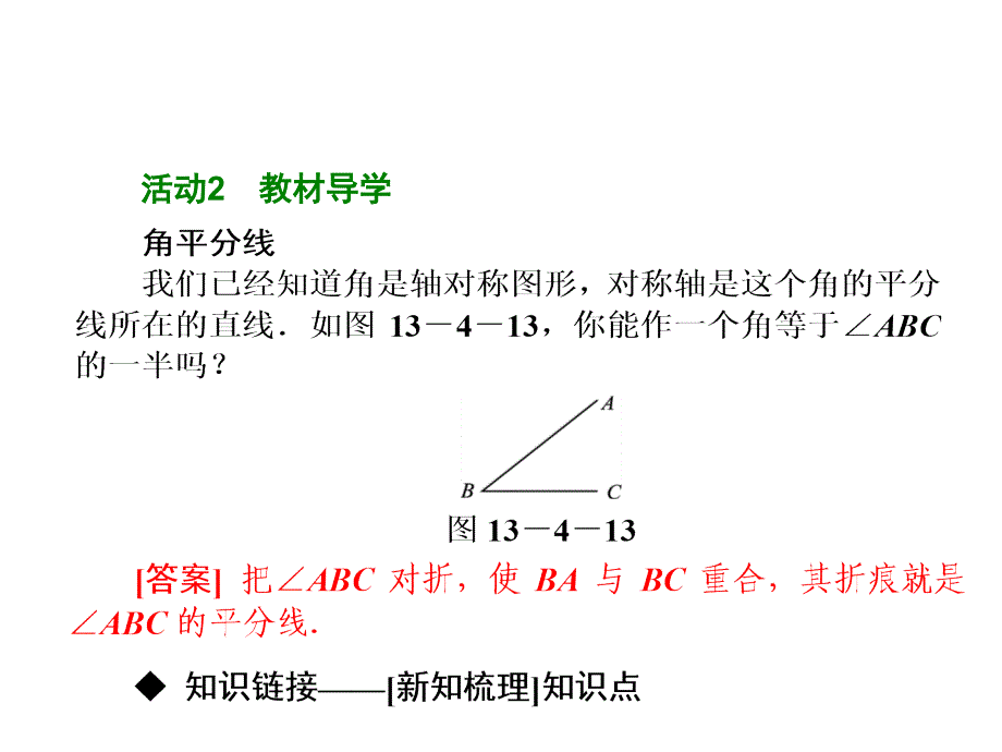 134尺规作图3作已知角的平分线_第3页