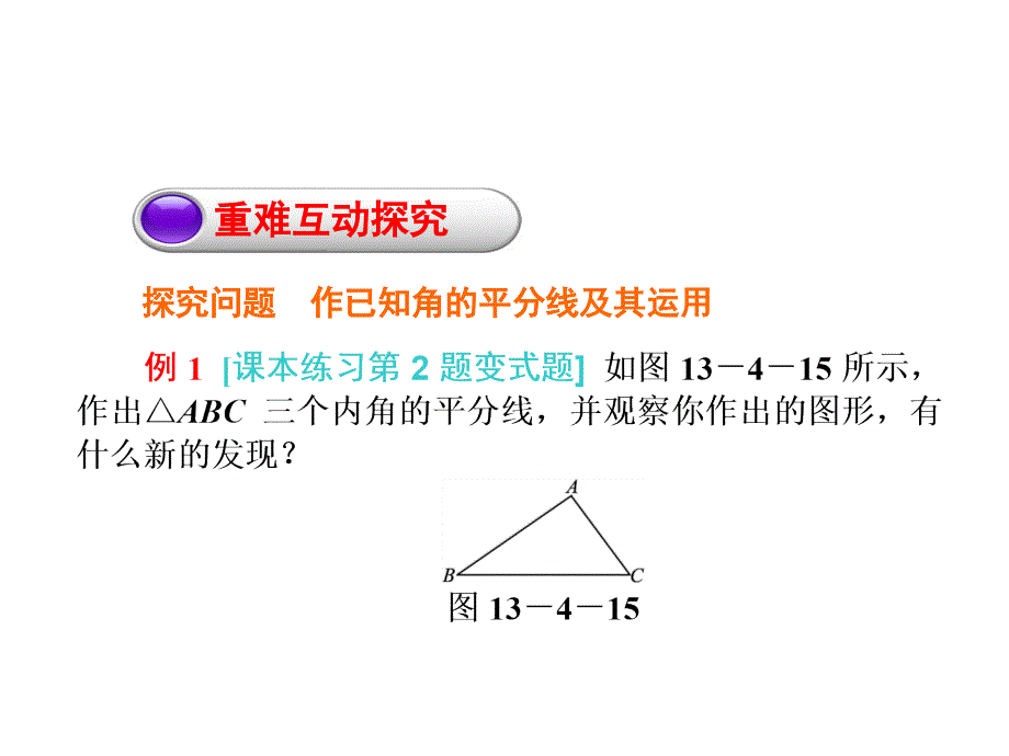 134尺规作图3作已知角的平分线_第5页