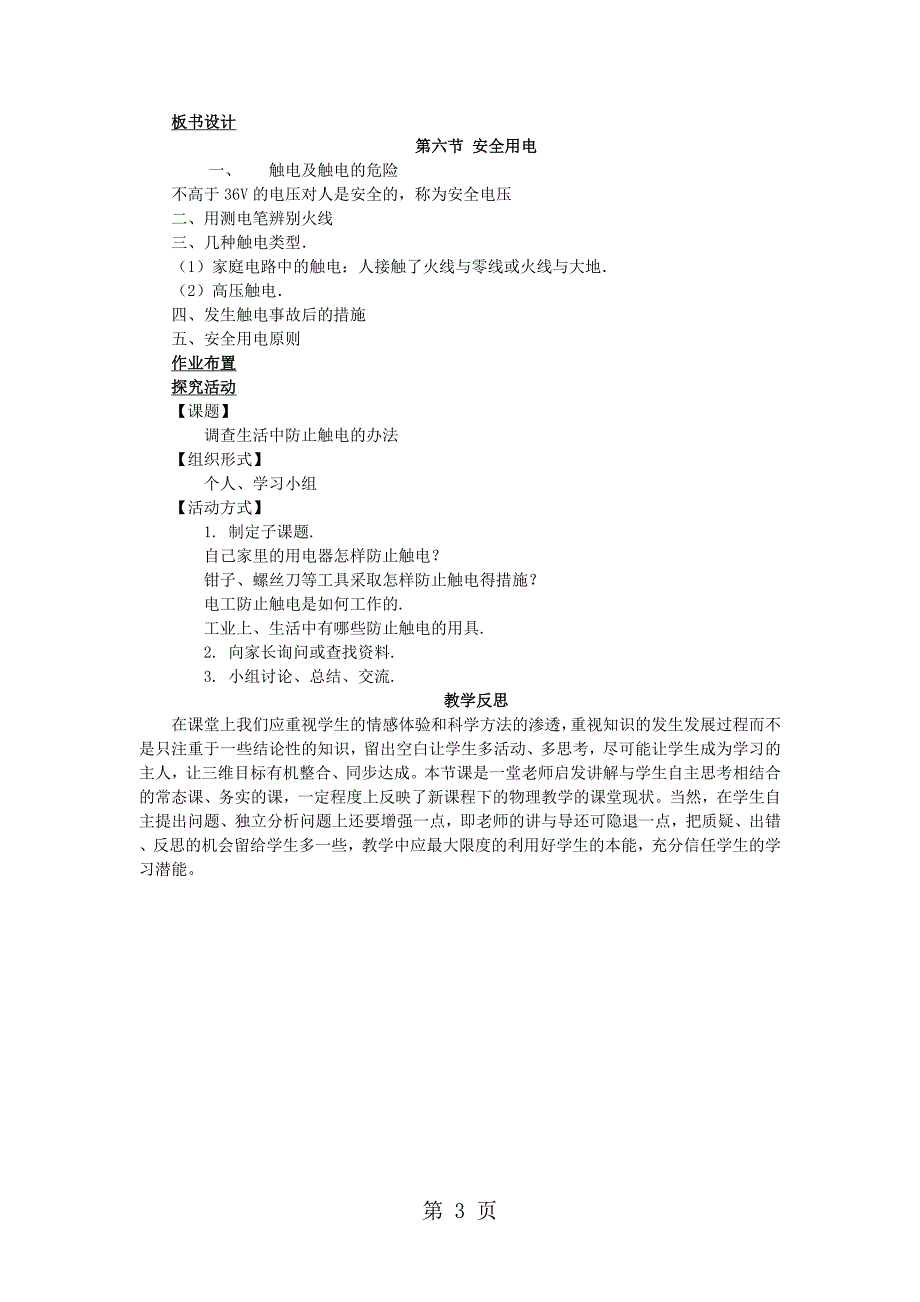 2023年北师大版九年级物理全册安全用电教案.doc_第3页