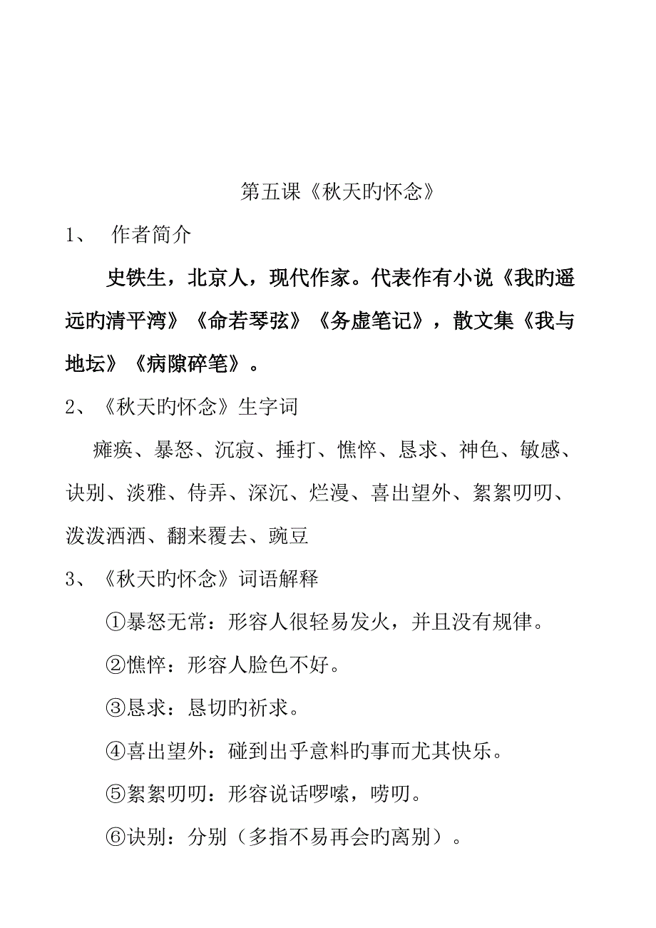2023年秋天的怀念知识点集锦.doc_第1页
