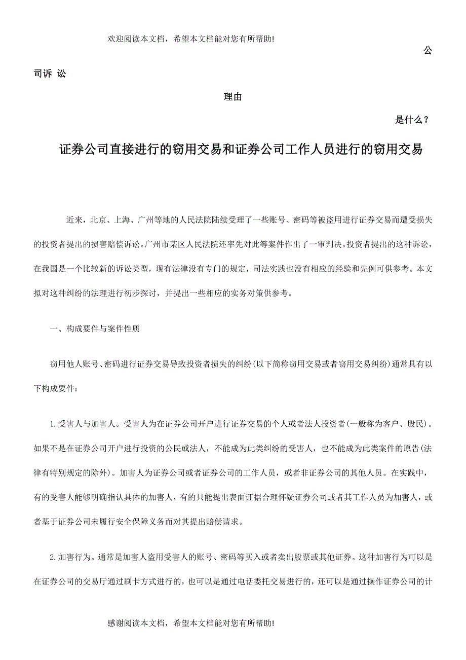 用交易和证券公司工作人员进行的窃用交易发展与协调_第1页