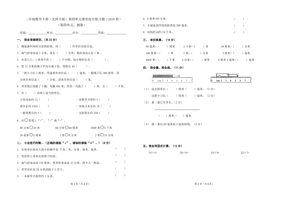 春北师大版二年级下册数学第四单元检测题_第1页