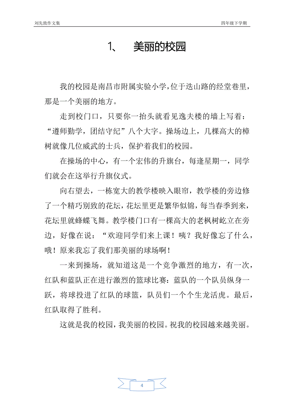 刘先致作文(四年级下).docx_第4页