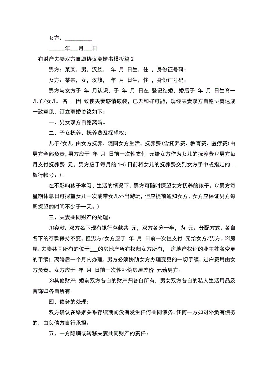 有财产夫妻双方自愿协议离婚书模板(优质5篇).docx_第2页