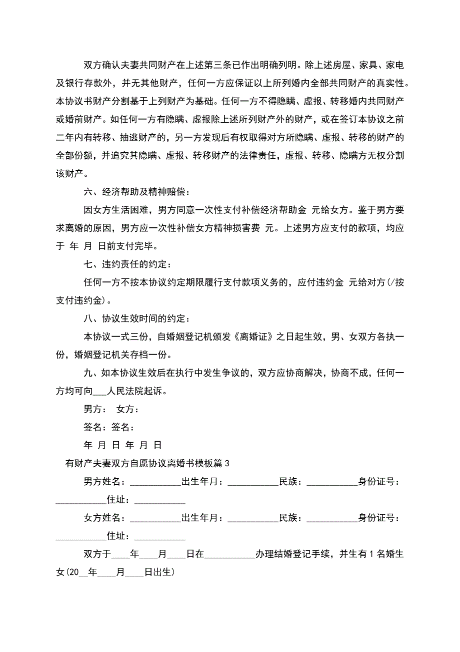 有财产夫妻双方自愿协议离婚书模板(优质5篇).docx_第3页