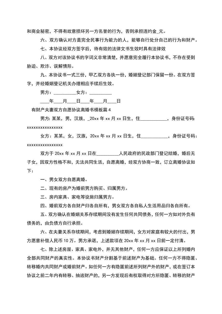 有财产夫妻双方自愿协议离婚书模板(优质5篇).docx_第5页