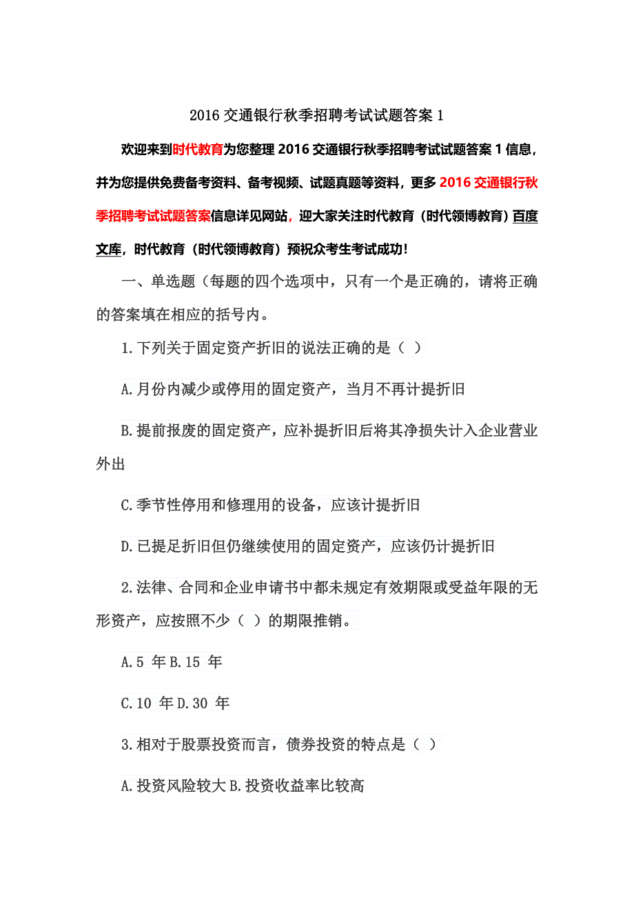 最新2022交通银行秋季招聘考试试题答案1_第1页