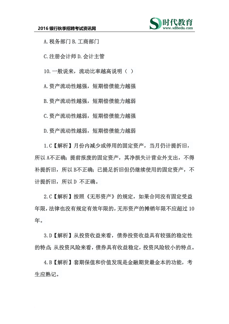 最新2022交通银行秋季招聘考试试题答案1_第3页