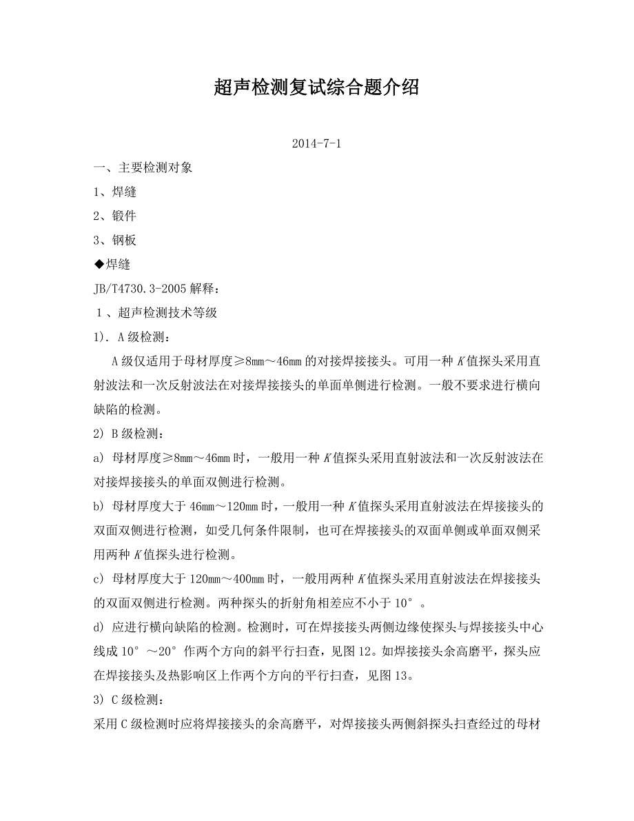 超声检测综合题介绍_第1页