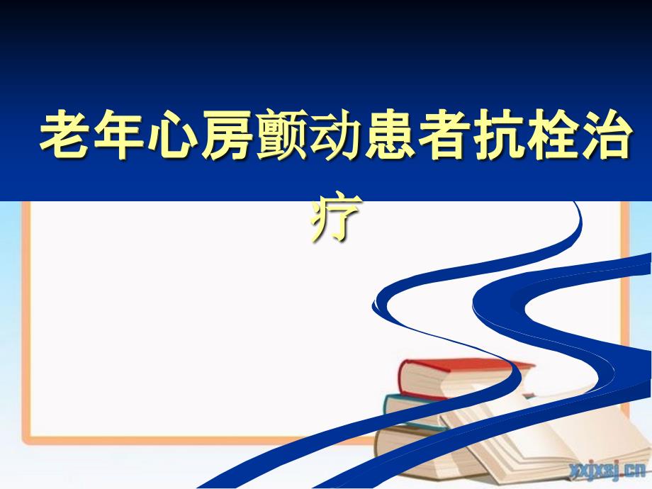 201x年老年心房颤动患者抗栓治疗最新_第1页