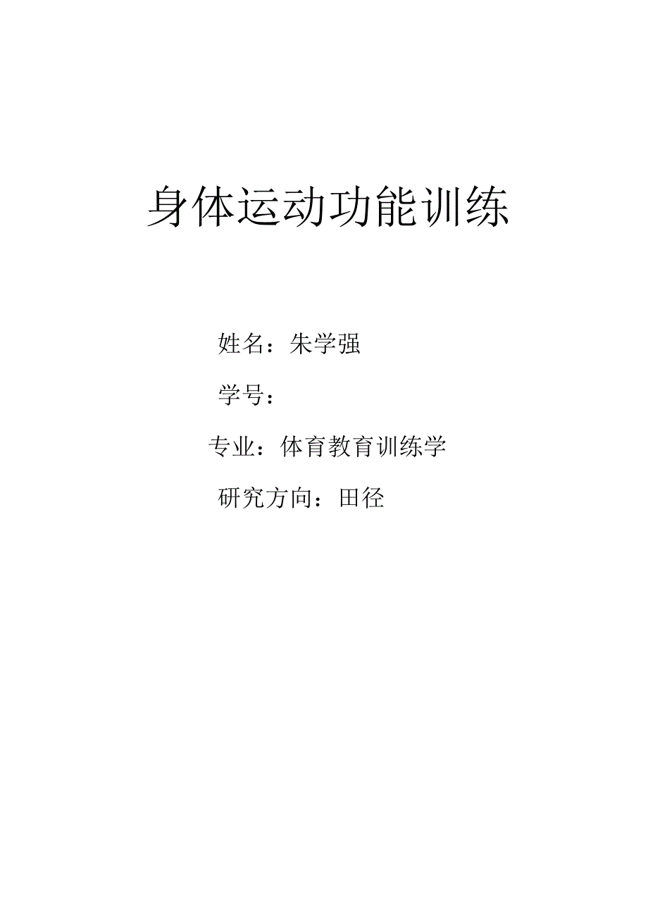 身体功能训练_第1页