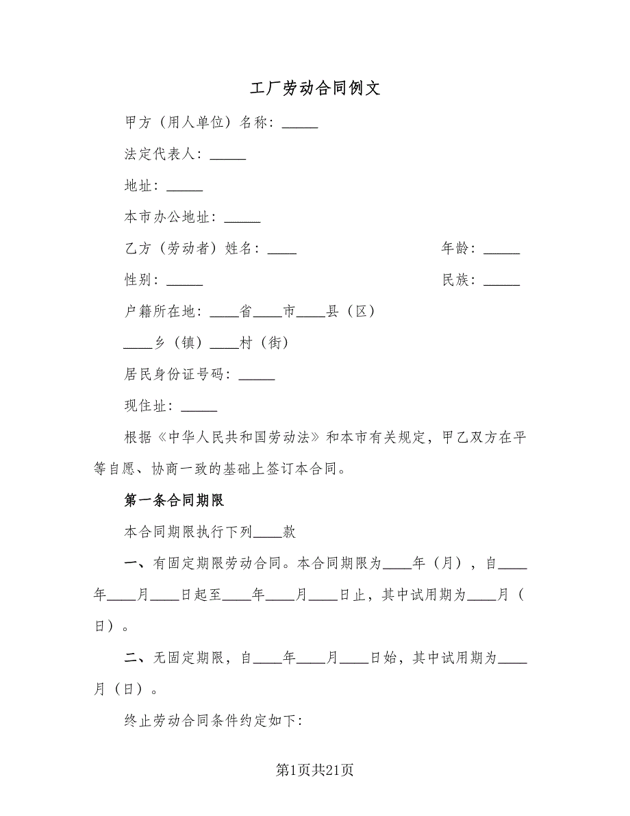 工厂劳动合同例文（6篇）_第1页