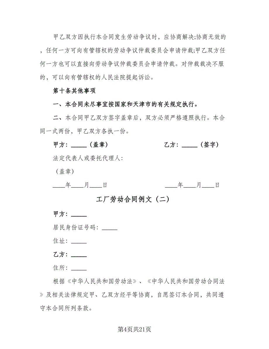 工厂劳动合同例文（6篇）_第4页