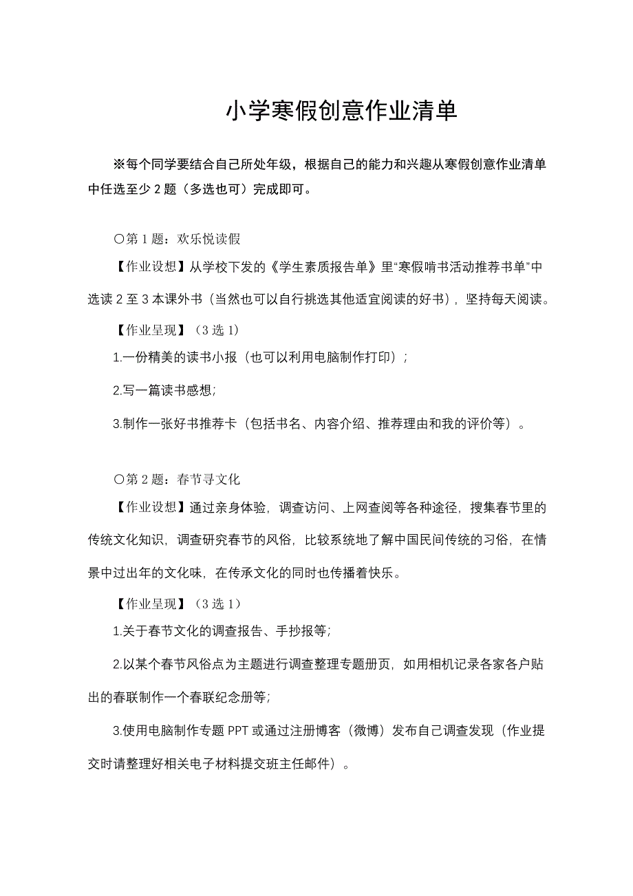 小学寒假创意作业清单.doc_第1页