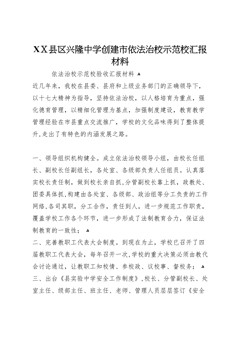 县区兴隆中学创建市依法治校示范校材料_第1页