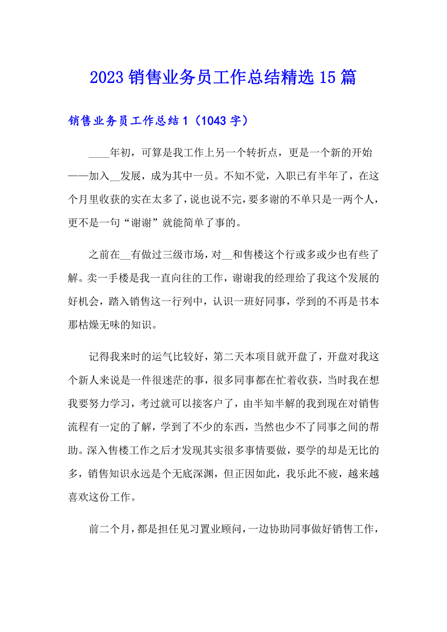 2023销售业务员工作总结精选15篇_第1页