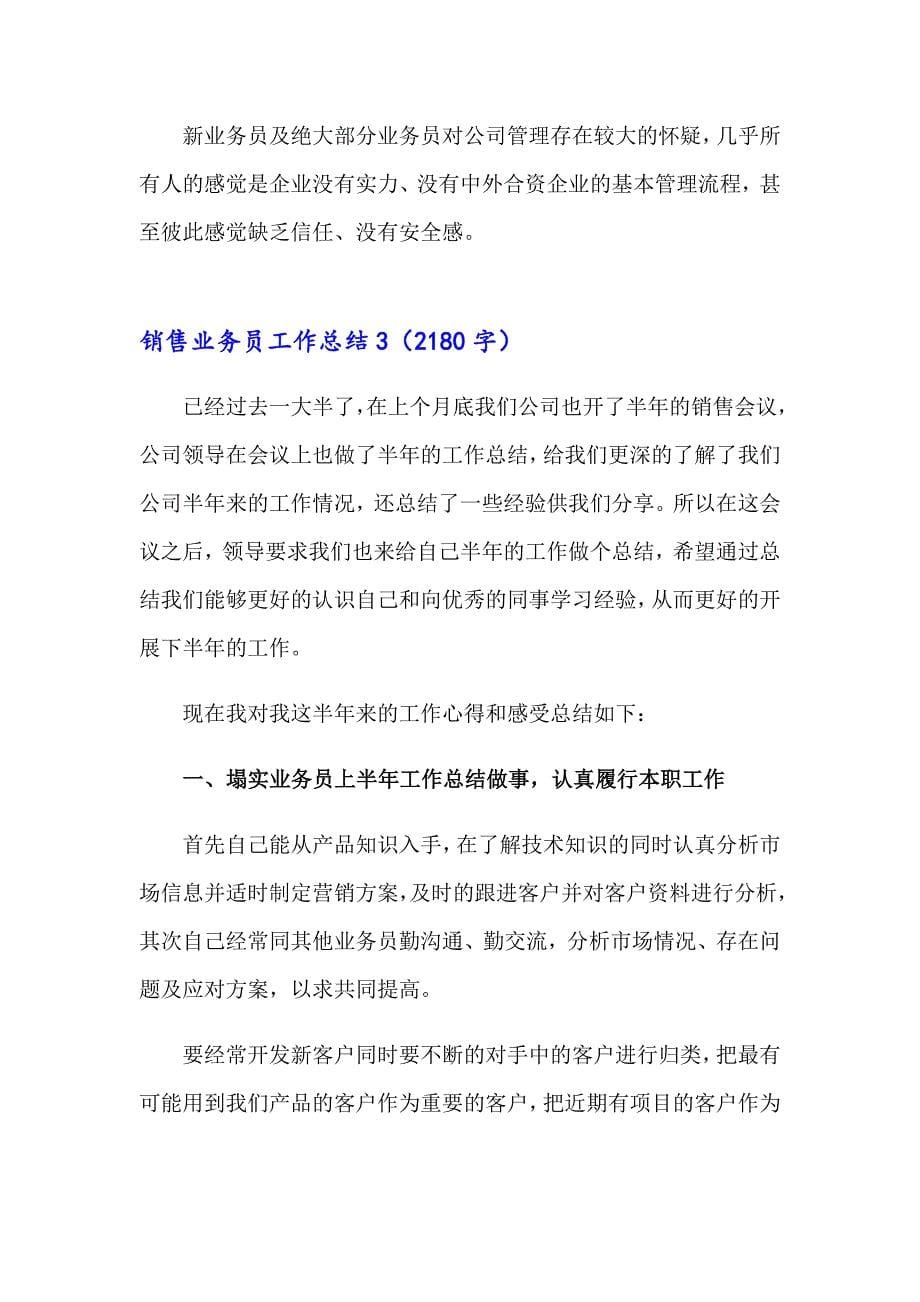 2023销售业务员工作总结精选15篇_第5页