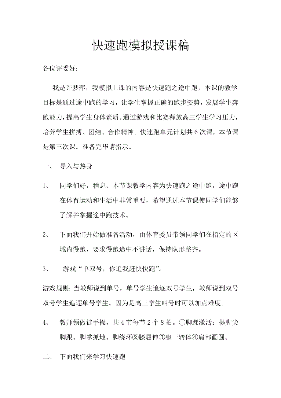 快速跑模拟授课稿.docx_第1页